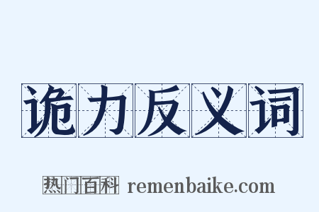 诡力反义词是什么意思的图片
